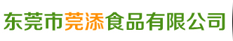 东莞市莞添食品有限公司